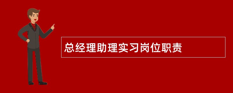 总经理助理实习岗位职责