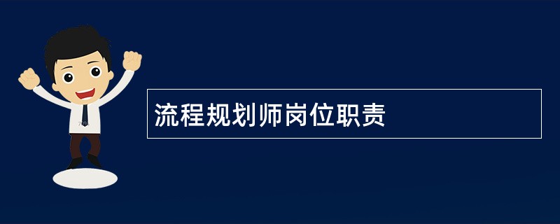 流程规划师岗位职责