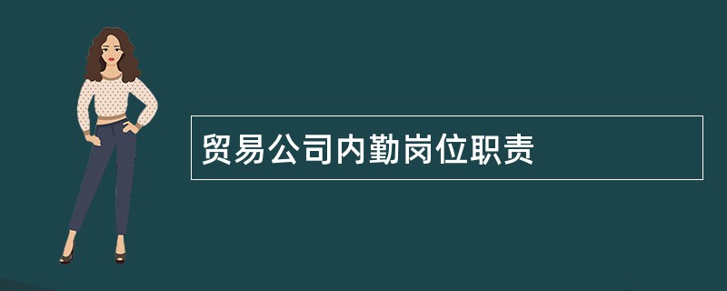 贸易公司内勤岗位职责