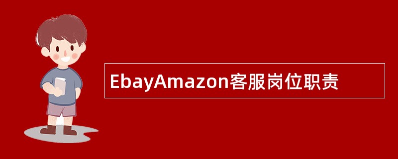 EbayAmazon客服岗位职责