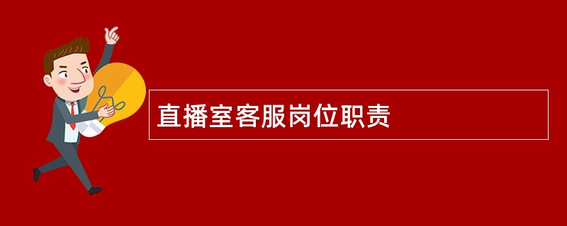 直播室客服岗位职责