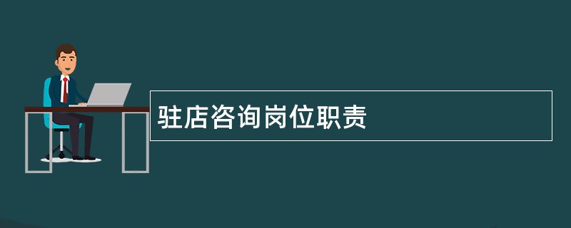 驻店咨询岗位职责