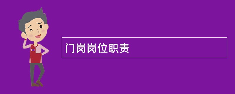 门岗岗位职责