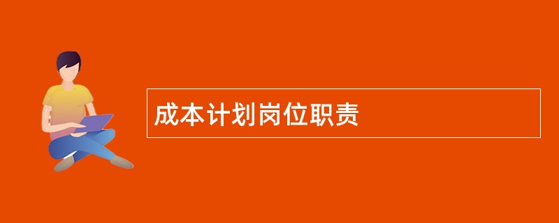 成本计划岗位职责