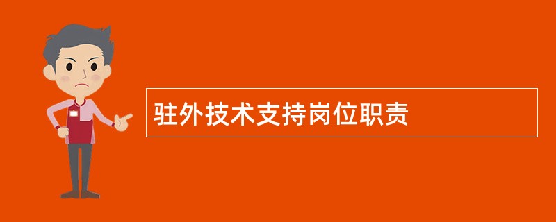 驻外技术支持岗位职责