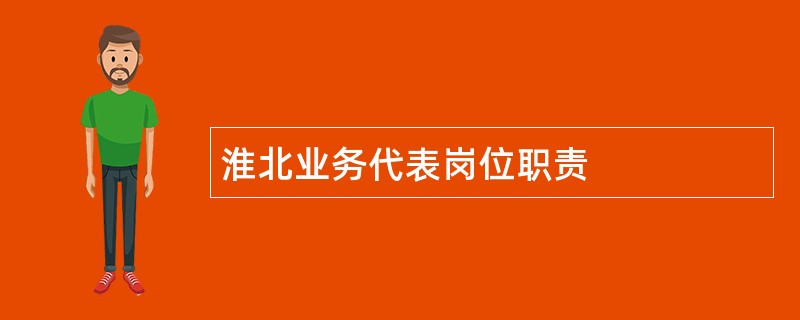 淮北业务代表岗位职责