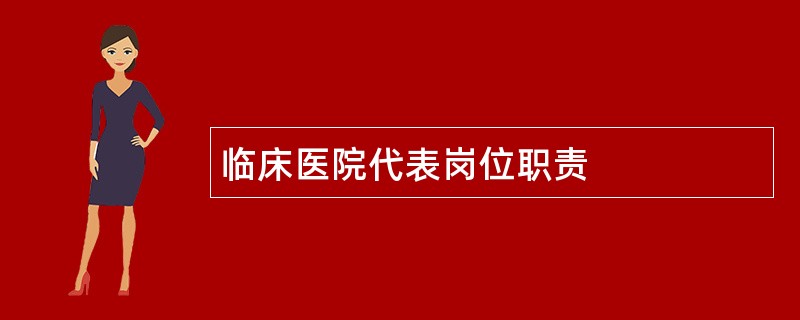 临床医院代表岗位职责