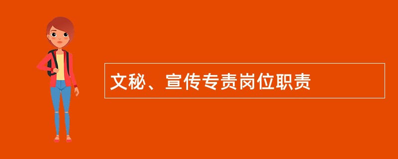 文秘、宣传专责岗位职责