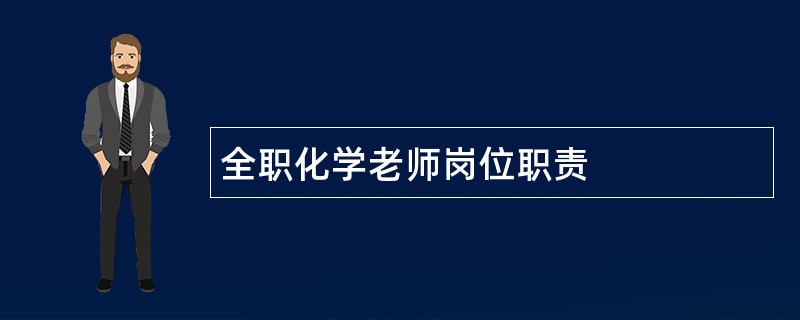 全职化学老师岗位职责