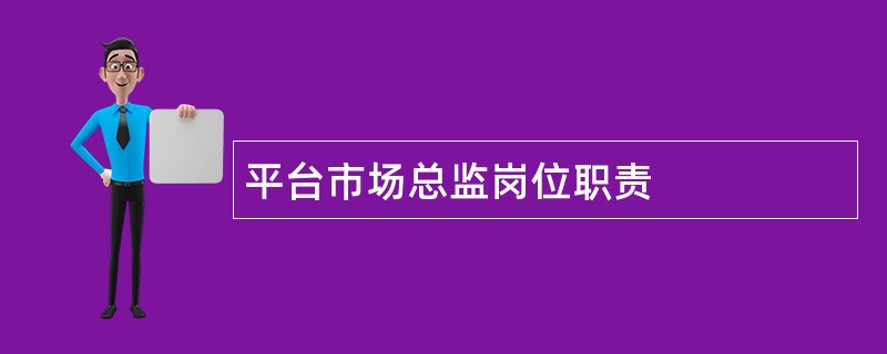 平台市场总监岗位职责