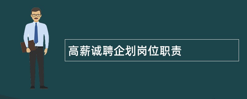 高薪诚聘企划岗位职责