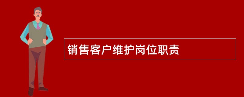 销售客户维护岗位职责