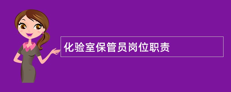 化验室保管员岗位职责