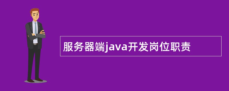 服务器端java开发岗位职责