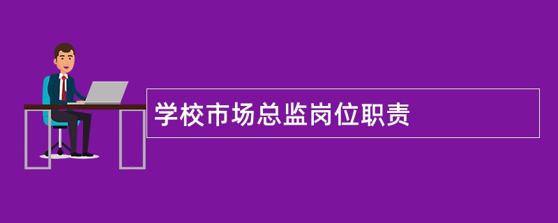 学校市场总监岗位职责