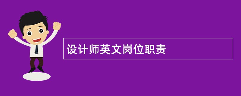 设计师英文岗位职责