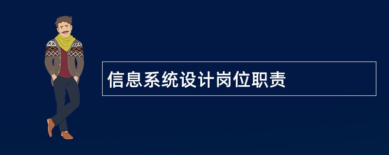 信息系统设计岗位职责