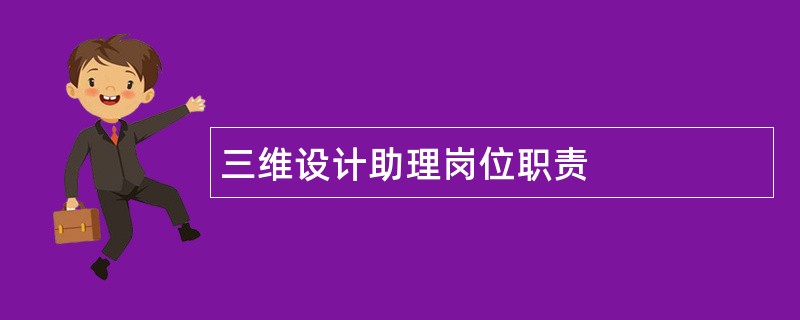 三维设计助理岗位职责