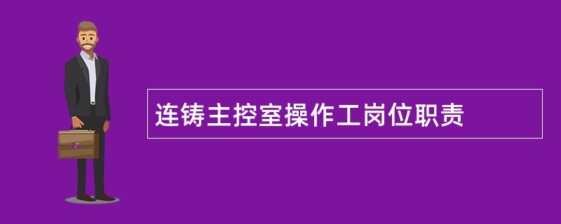 连铸主控室操作工岗位职责