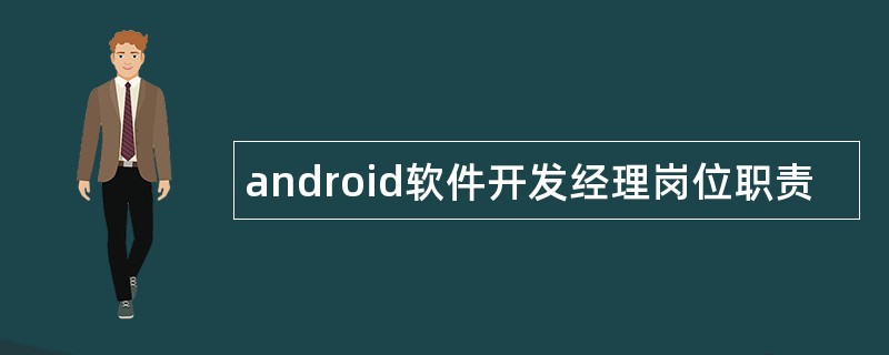 android软件开发经理岗位职责