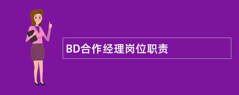 BD合作经理岗位职责