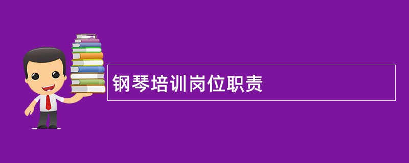 钢琴培训岗位职责