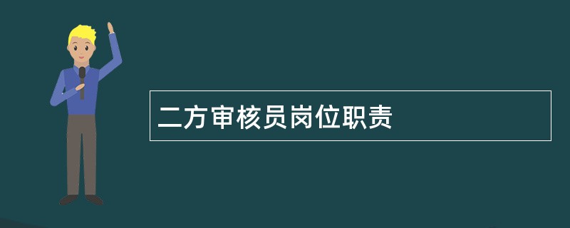 二方审核员岗位职责