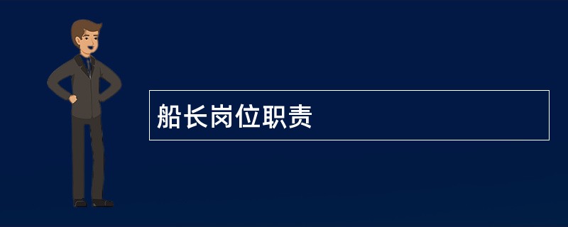 船长岗位职责