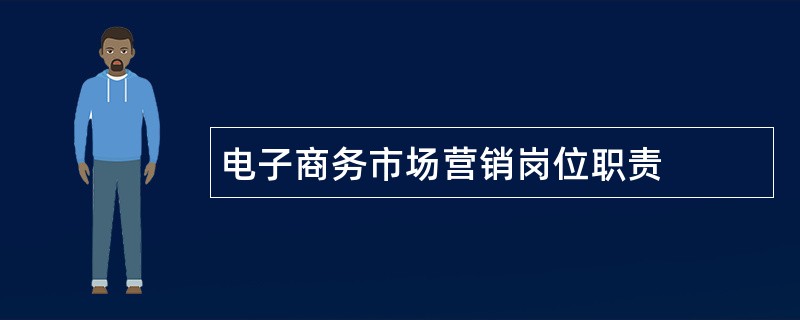 电子商务市场营销岗位职责