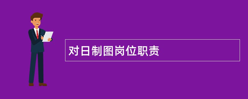 对日制图岗位职责