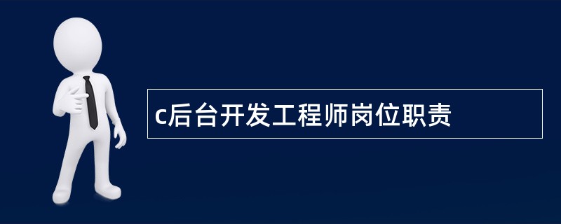 c后台开发工程师岗位职责