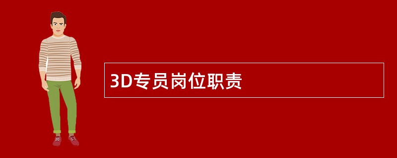 3D专员岗位职责