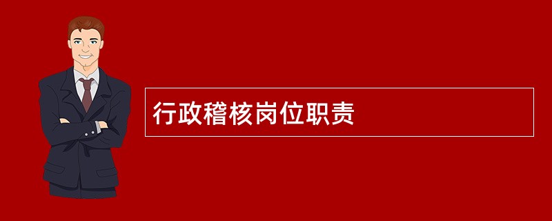 行政稽核岗位职责