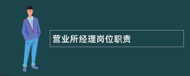 营业所经理岗位职责