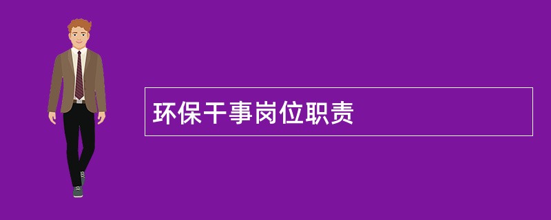 环保干事岗位职责