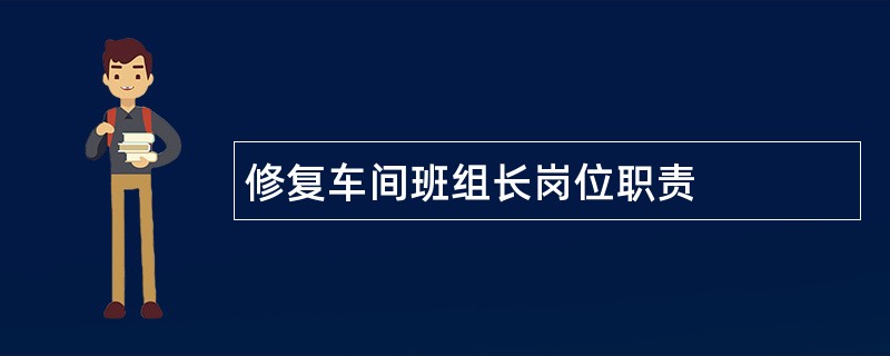 修复车间班组长岗位职责