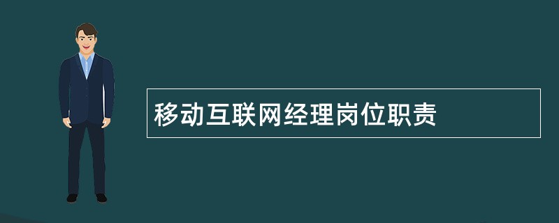 移动互联网经理岗位职责