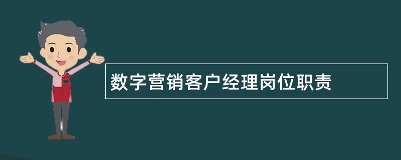 数字营销客户经理岗位职责