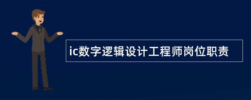 ic数字逻辑设计工程师岗位职责