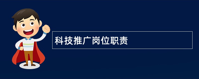 科技推广岗位职责