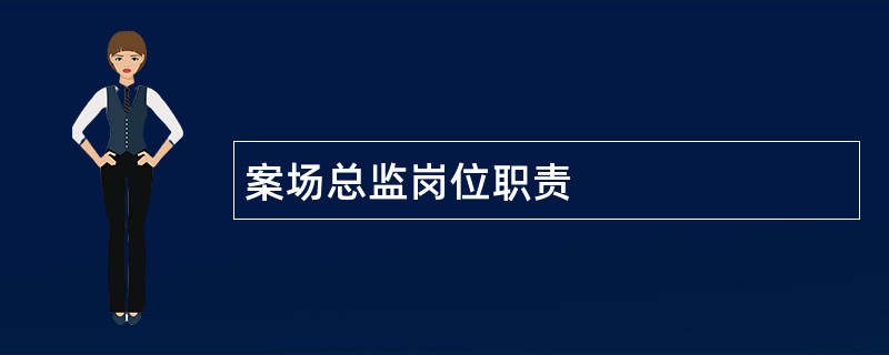 案场总监岗位职责