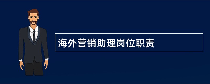 海外营销助理岗位职责