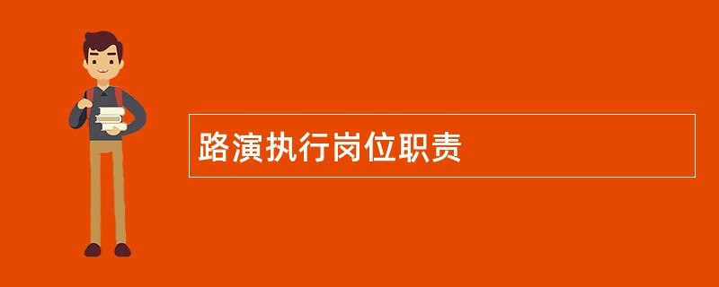 路演执行岗位职责