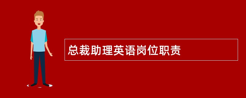 总裁助理英语岗位职责