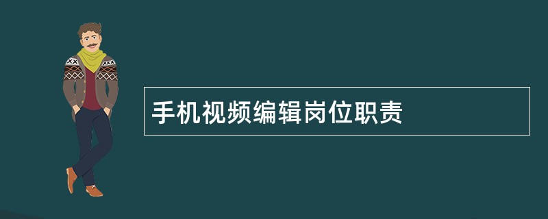 手机视频编辑岗位职责