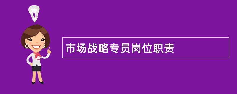 市场战略专员岗位职责