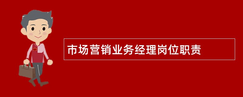 市场营销业务经理岗位职责