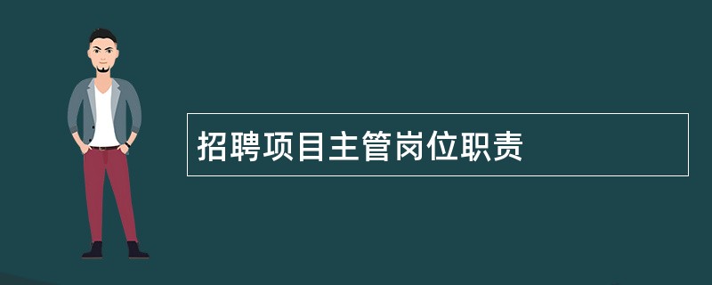 招聘项目主管岗位职责