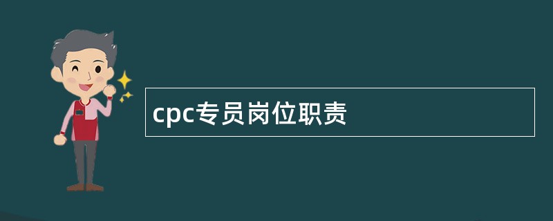 cpc专员岗位职责