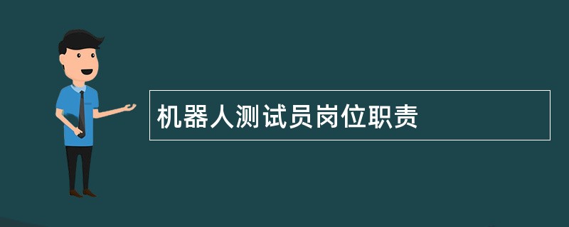 机器人测试员岗位职责